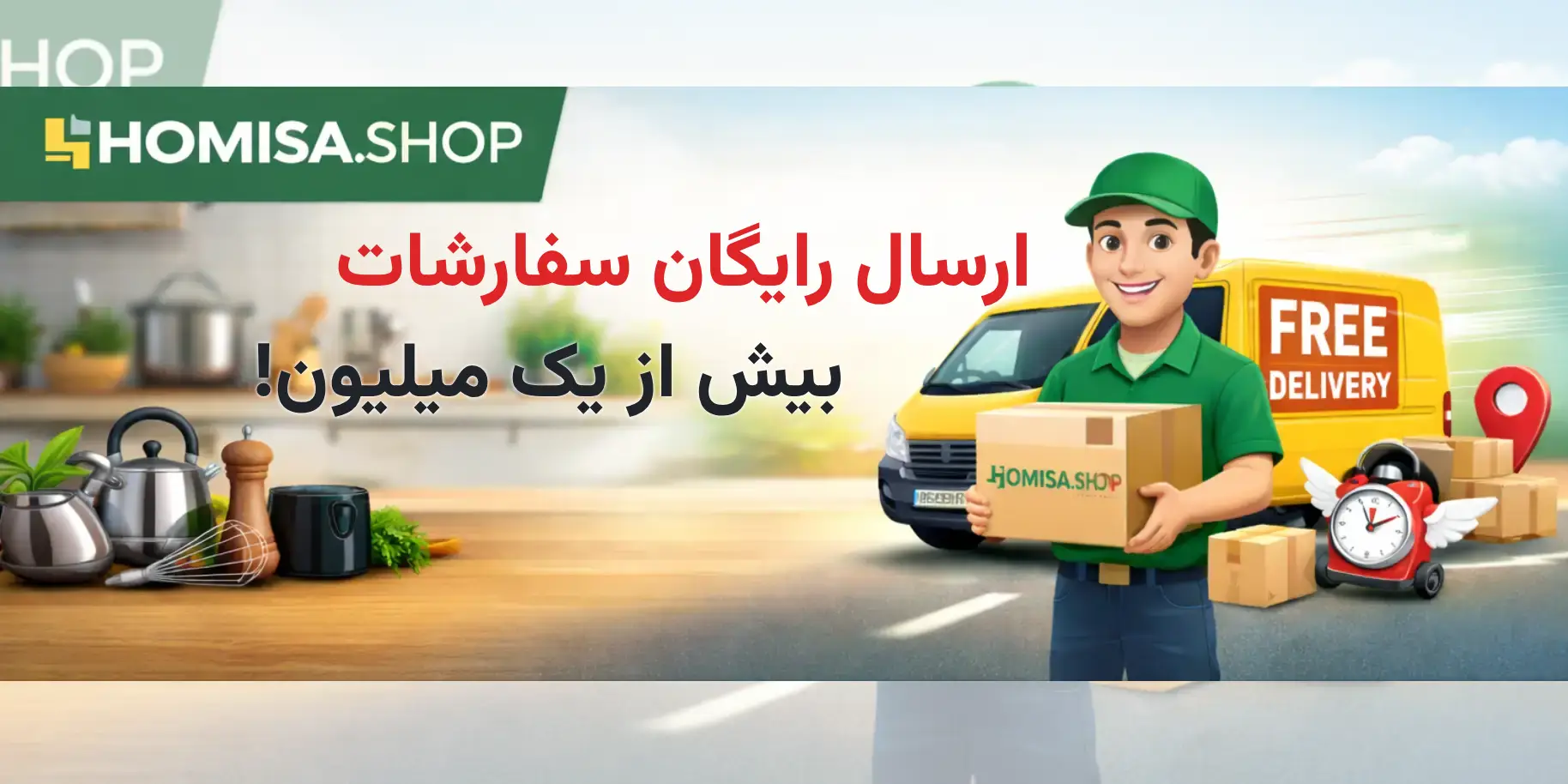 ارسال رایگان سفارشات بیش از یک میلیون تومان!